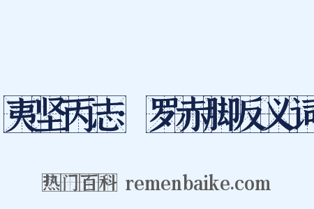 夷坚丙志·罗赤脚反义词是什么意思的图片